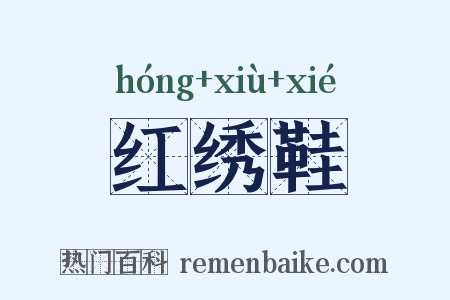 红绣鞋是什么意思的图片